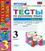 Тесты по русскому языку. 3 класс. В 2 частях. К учебнику