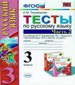 Тесты по русскому языку. 3 класс. Часть 2. К учебнику
