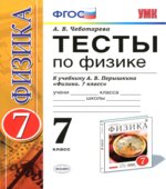 Тесты по физике. 7 класс к учебнику Перышкина А.В. 