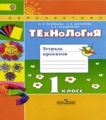 Технология. 1 класс. Тетрадь проектов