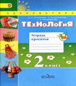 Технология. 2 класс. Тетрадь проектов