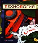 Технология. 6 класс
