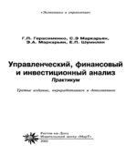 Управленческий, финансовый и инвестиционный анализ. Практикум