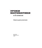 Уроки математики в 5 классе. Книга для учителя.