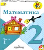 Учебник Математика. 2 класс. Часть 1. Моро М.И., Бантова М.А., Бельтюкова Г.В.