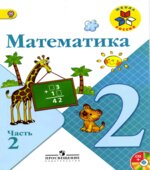 Учебник Математика. 2 класс. Часть 2. Моро М.И., Бантова М.А., Бельтюкова Г.В.