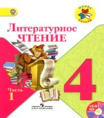 Учебник. Литературное чтение. 4 класс. Часть 1