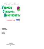 Учимся учиться и действовать. 1 класс. Мониторинг метапредметных универсальных учебных действий. Рабочая тетрадь в 2 частях