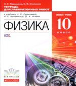 Физика. 10 класс. Базовый уровень. Тетрадь для лабораторных работ к учебнику