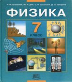 Физика. 7 класс. Учебник
