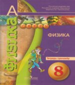 Физика. 8 класс. Тетрадь-тренажер