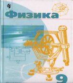 Физика. 9 класс