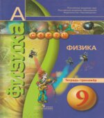 Физика. 9 класс. Тетрадь-тренажер