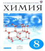 Химия 8 класс. Учебник