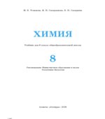 Химия. 9 класс. (Chemistry, Grade 9) Билингвальный учебник