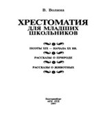 Хрестоматия для младших школьников.