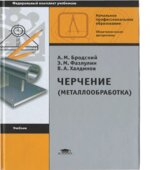 Черчение (металлообработка)