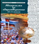 Шпаргалки по обществознанию. 10-11 классы