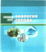 Экология города. Денисова В.В.