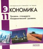 Экономика. 11 класс