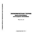 Экономическая теория. Часть 2. Макроэкономика. Переходная экономика