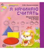 Я начинаю считать. Математика для детей 3-4 лет