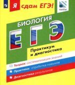 Я сдам ЕГЭ! Биология. Практикум и диагностика