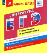 Я сдам ЕГЭ! Литература. Практикум и диагностика