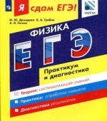 Я сдам ЕГЭ! Физика. Практикум и диагностика