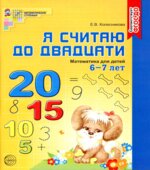 Я считаю до двадцати. Математика для детей 6-7 лет