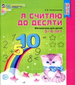 Я считаю до десяти. Рабочая тетрадь для выполнения заданий по книге 