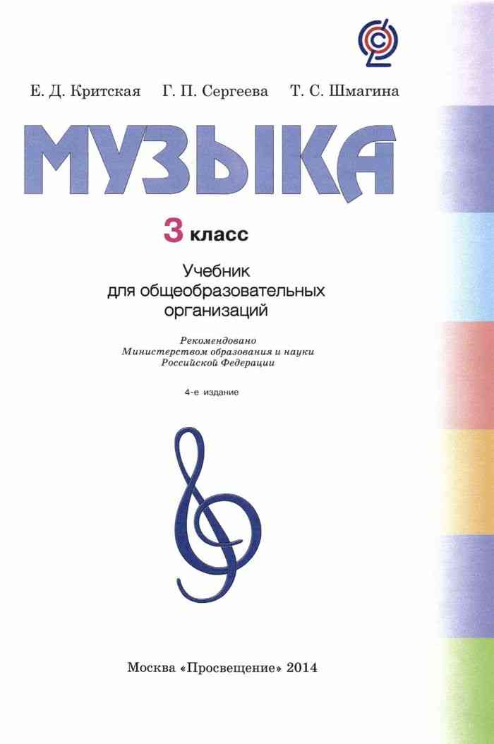 Учебник по музыке школа россии